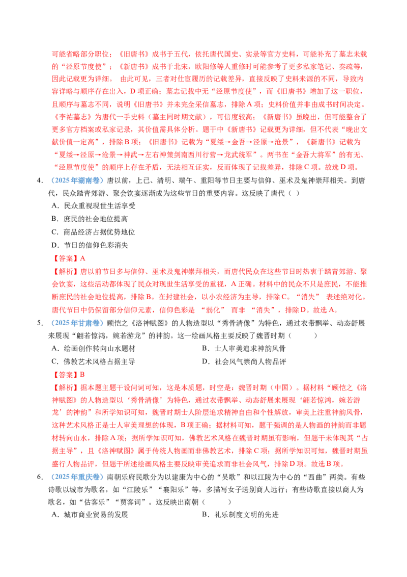五年（2021-2025）高考历史真题分类汇编专题02三国两晋南北朝的民族交融与隋唐统一多民族封建国家的发展（全国通用）（解析版）_高考真题分类汇编