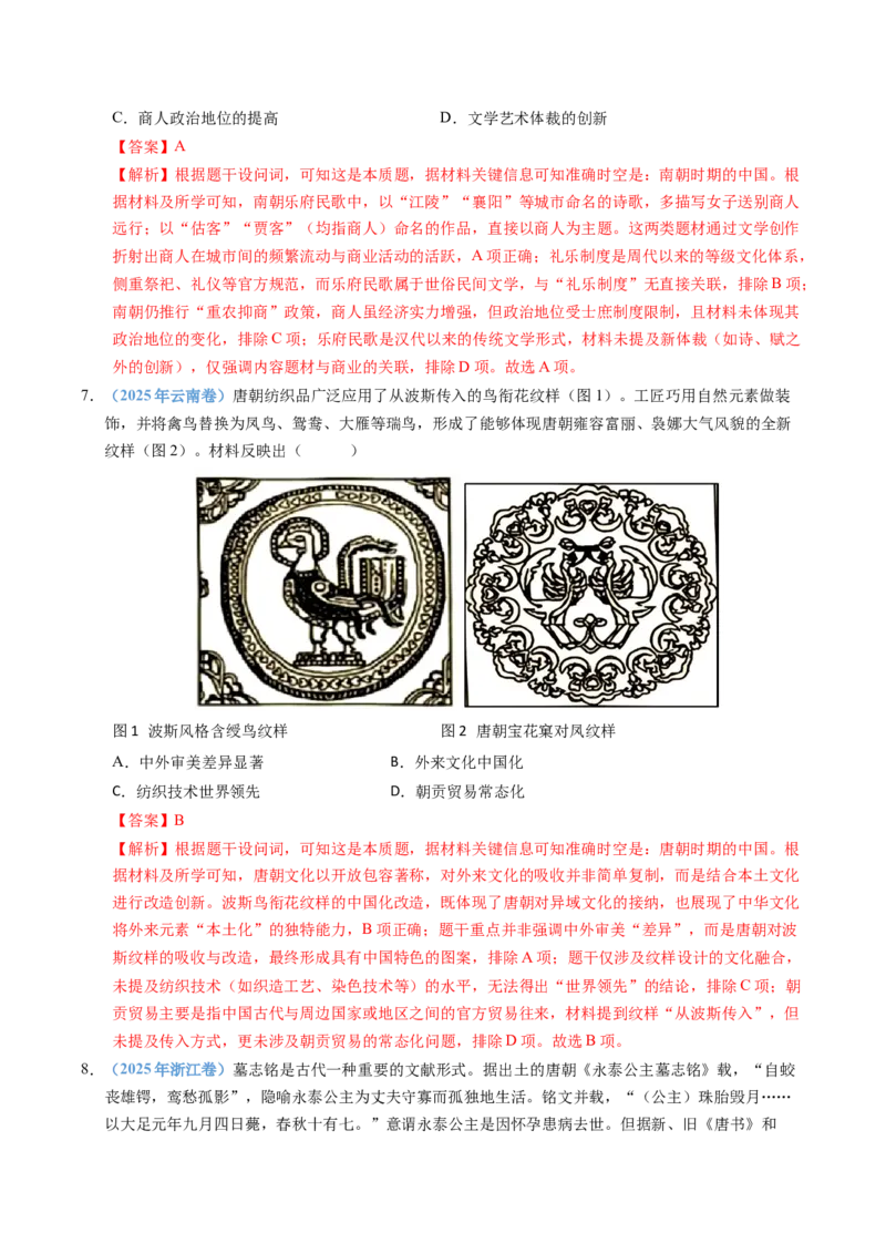 五年（2021-2025）高考历史真题分类汇编专题02三国两晋南北朝的民族交融与隋唐统一多民族封建国家的发展（全国通用）（解析版）_高考真题分类汇编