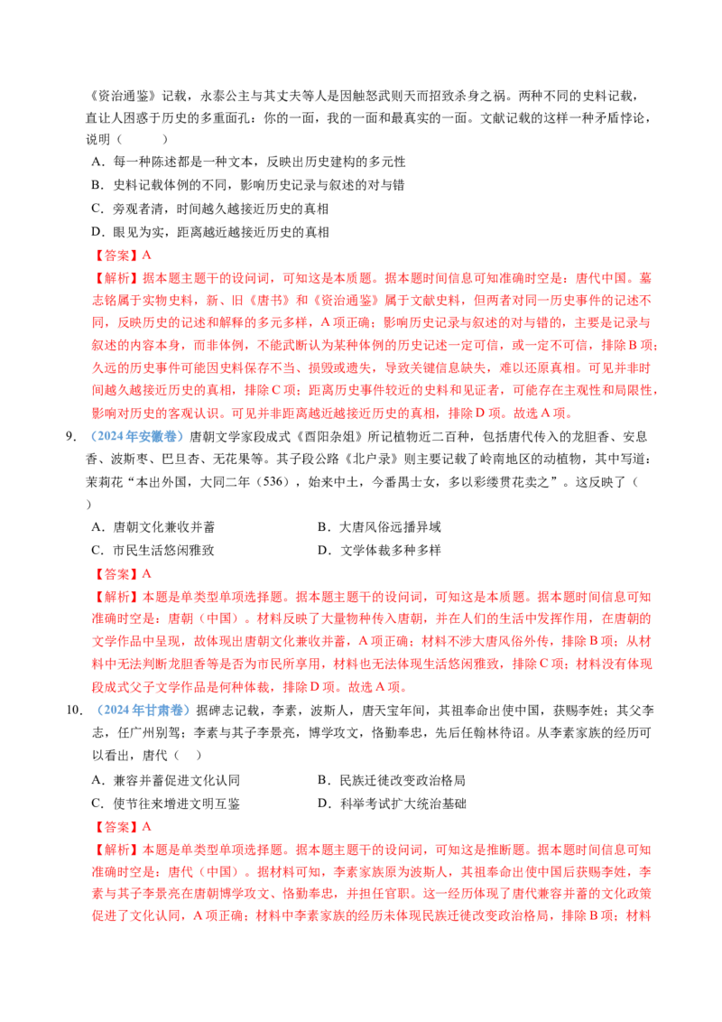 五年（2021-2025）高考历史真题分类汇编专题02三国两晋南北朝的民族交融与隋唐统一多民族封建国家的发展（全国通用）（解析版）_高考真题分类汇编