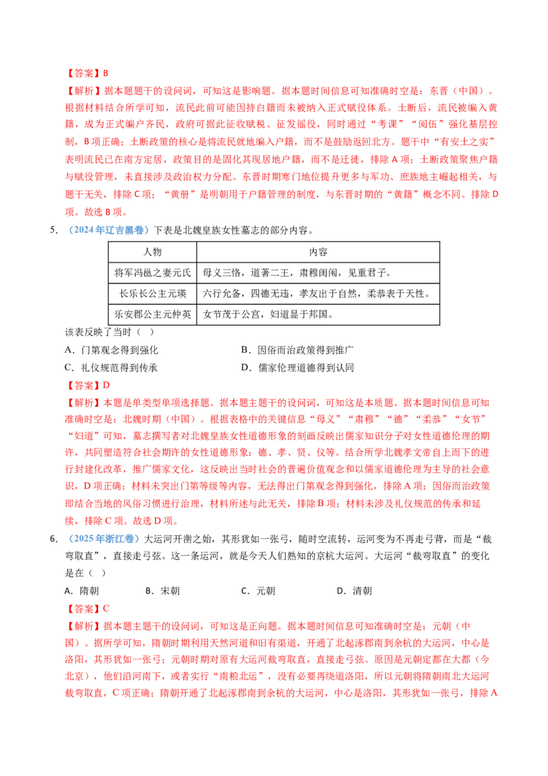 五年（2021-2025）高考历史真题分类汇编专题02三国两晋南北朝的民族交融与隋唐统一多民族封建国家的发展（全国通用）（解析版）_高考真题分类汇编