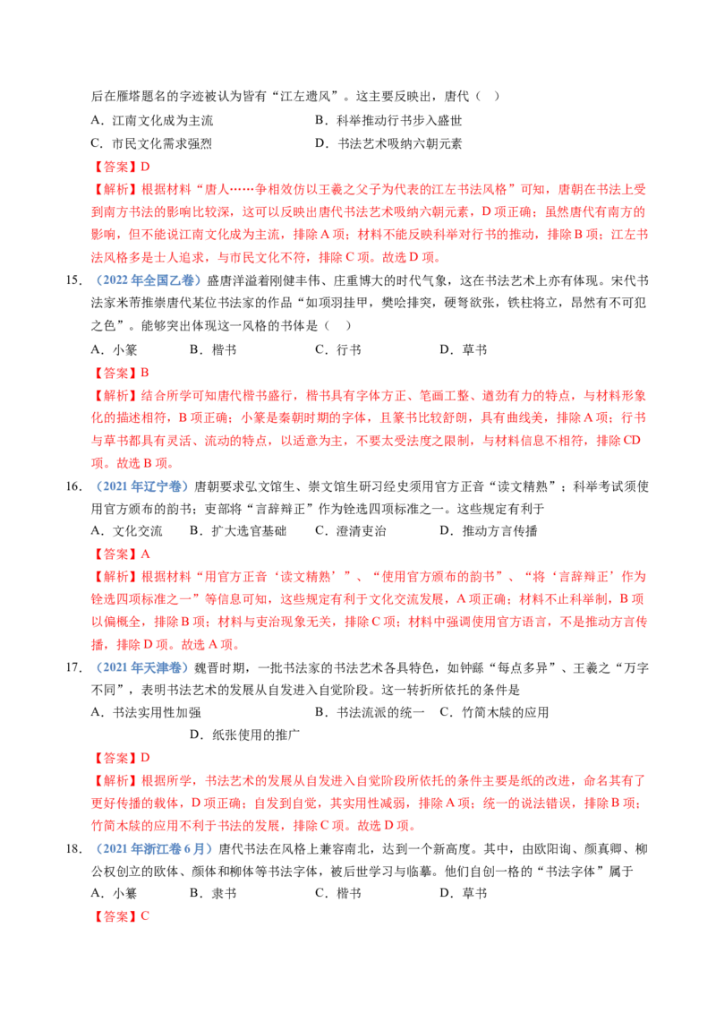五年（2021-2025）高考历史真题分类汇编专题02三国两晋南北朝的民族交融与隋唐统一多民族封建国家的发展（全国通用）（解析版）_高考真题分类汇编
