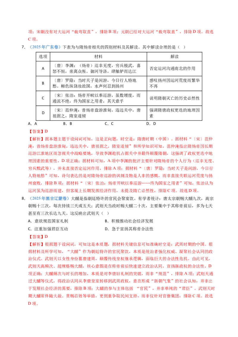 五年（2021-2025）高考历史真题分类汇编专题02三国两晋南北朝的民族交融与隋唐统一多民族封建国家的发展（全国通用）（解析版）_高考真题分类汇编