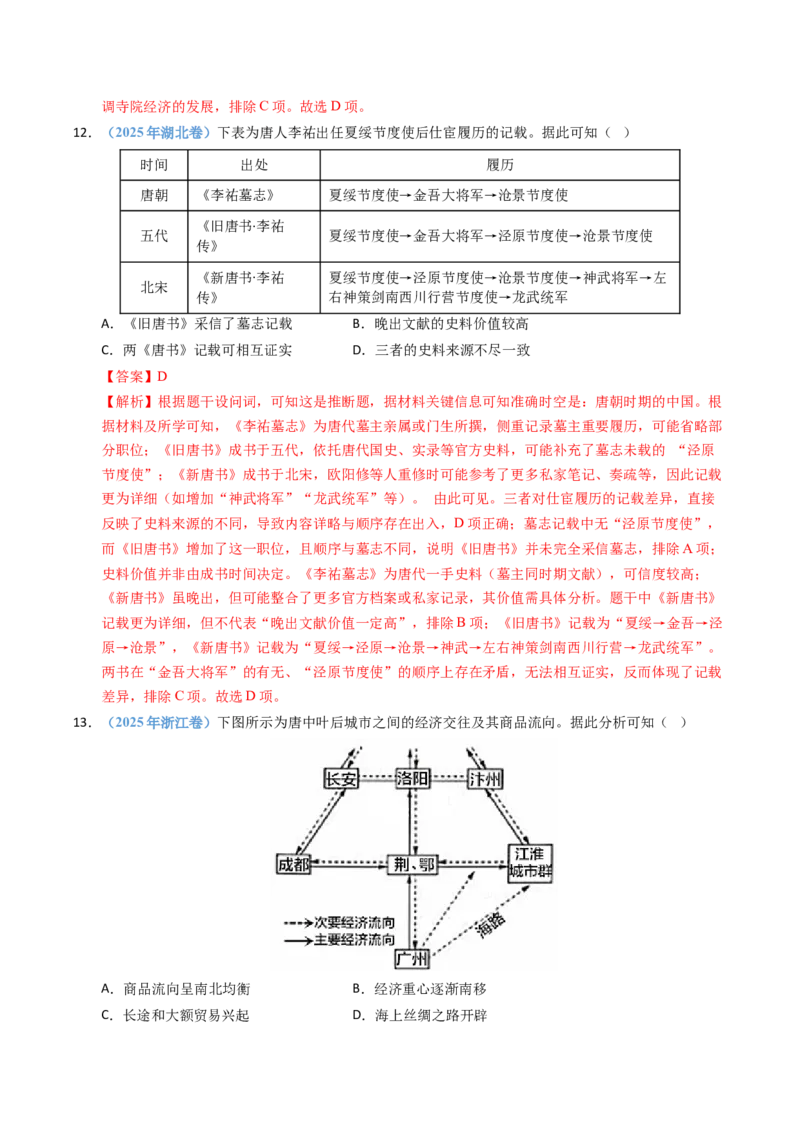 五年（2021-2025）高考历史真题分类汇编专题02三国两晋南北朝的民族交融与隋唐统一多民族封建国家的发展（全国通用）（解析版）_高考真题分类汇编