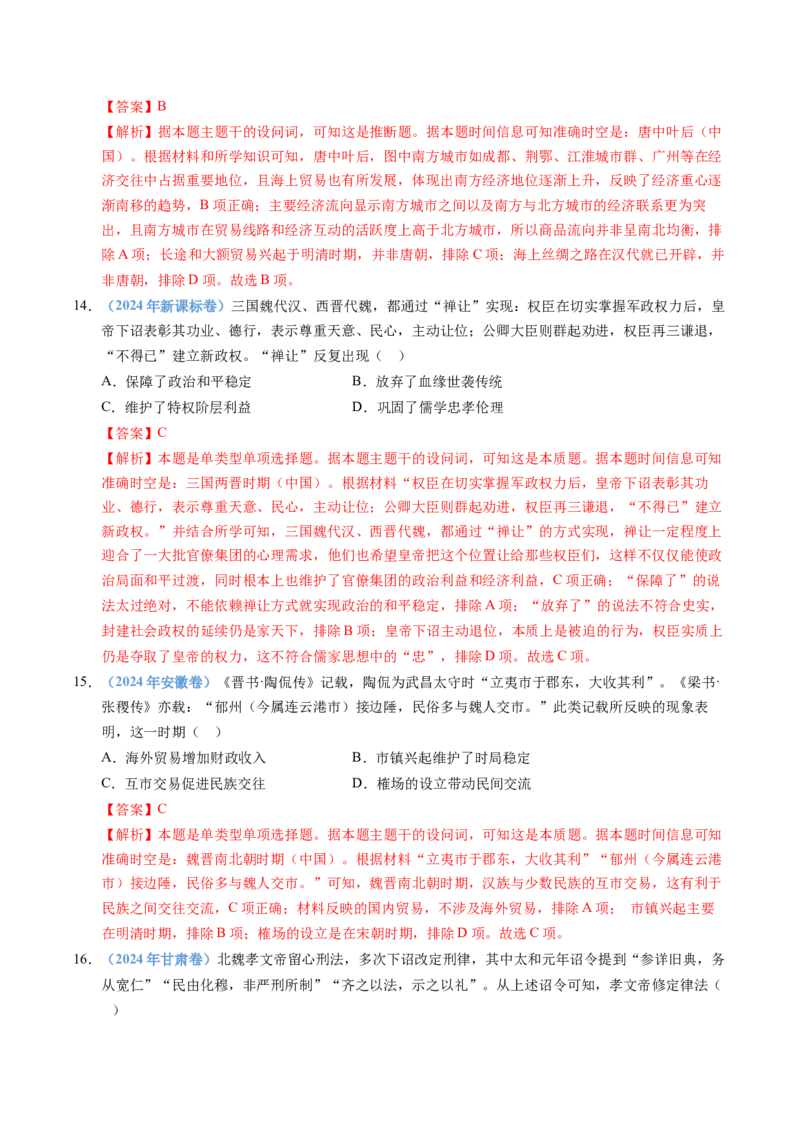 五年（2021-2025）高考历史真题分类汇编专题02三国两晋南北朝的民族交融与隋唐统一多民族封建国家的发展（全国通用）（解析版）_高考真题分类汇编