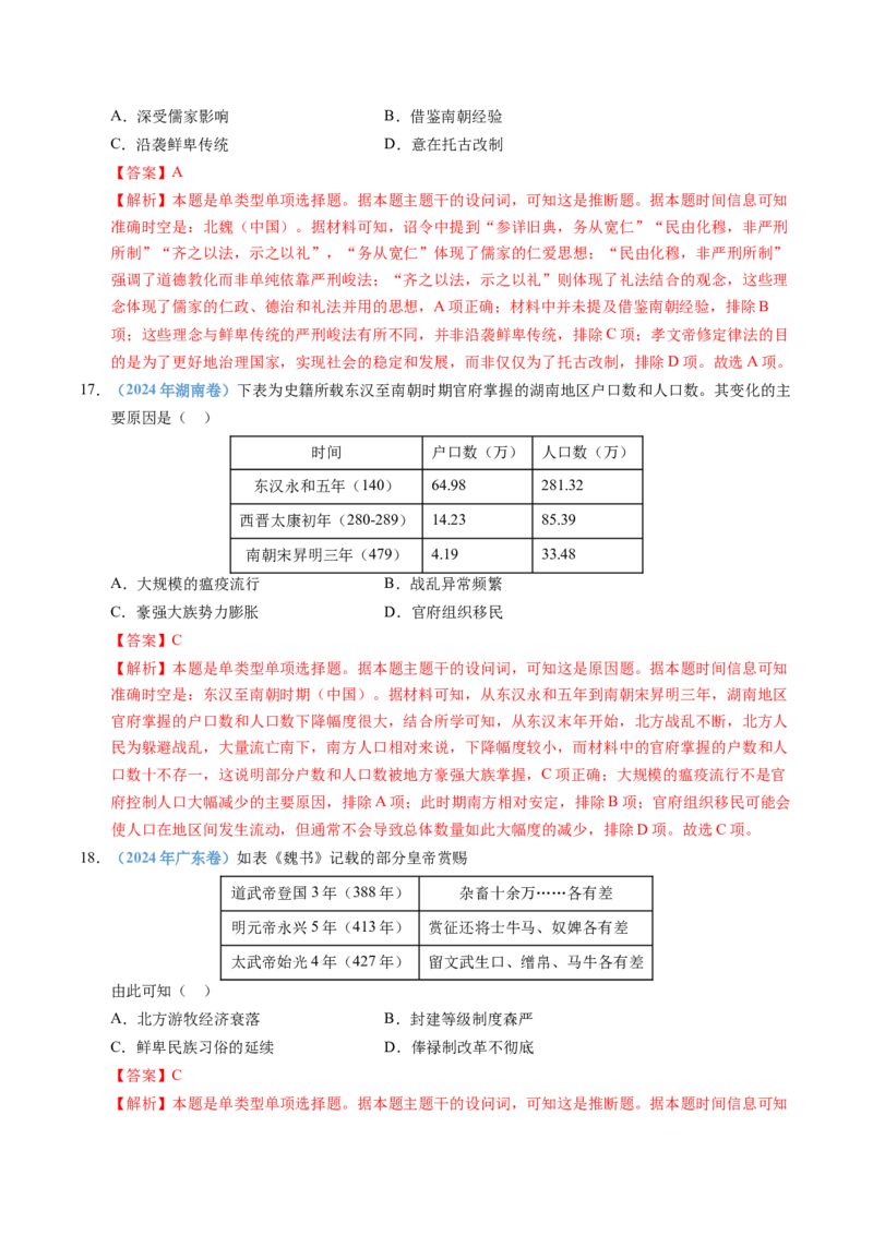 五年（2021-2025）高考历史真题分类汇编专题02三国两晋南北朝的民族交融与隋唐统一多民族封建国家的发展（全国通用）（解析版）_高考真题分类汇编