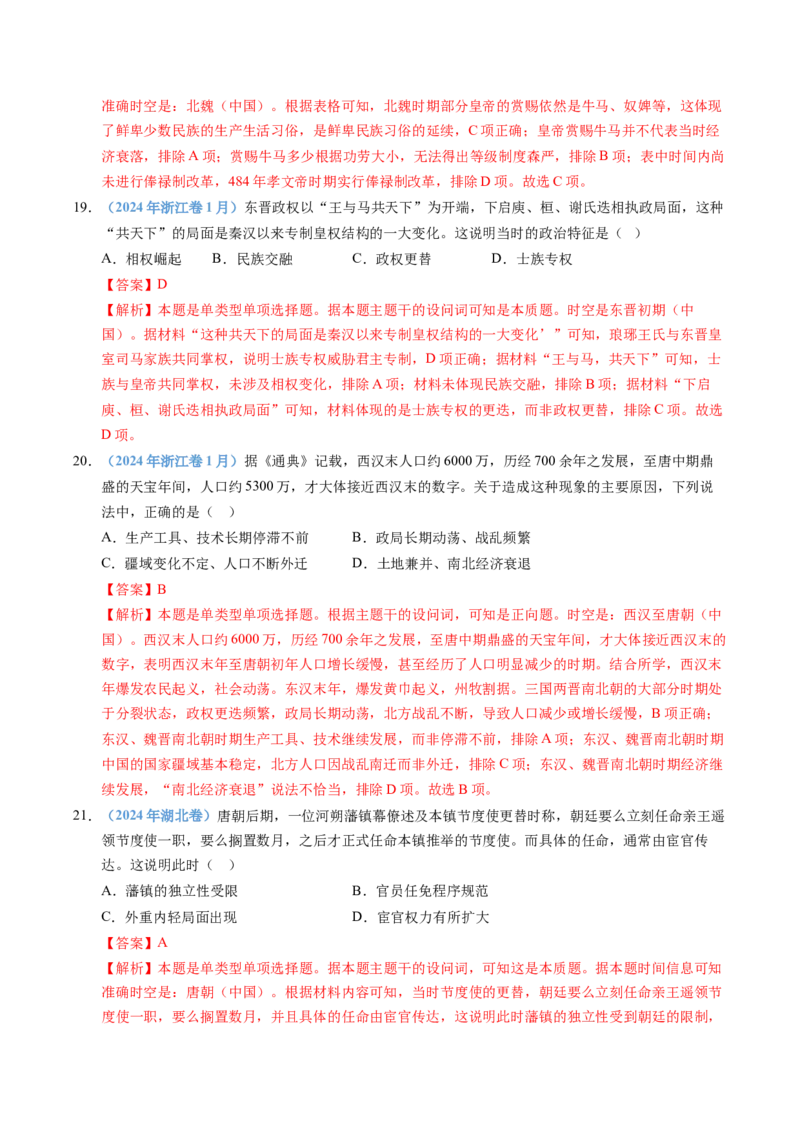五年（2021-2025）高考历史真题分类汇编专题02三国两晋南北朝的民族交融与隋唐统一多民族封建国家的发展（全国通用）（解析版）_高考真题分类汇编
