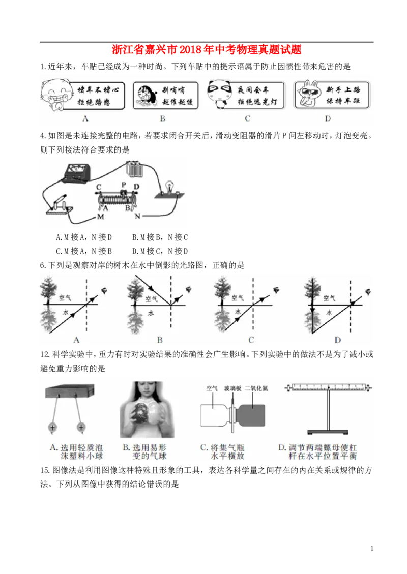 浙江省嘉兴市2018年中考物理真题试题（含扫描答案）_中考真题_4.物理中考真题2015-2024年_2018年中考物理真题223份