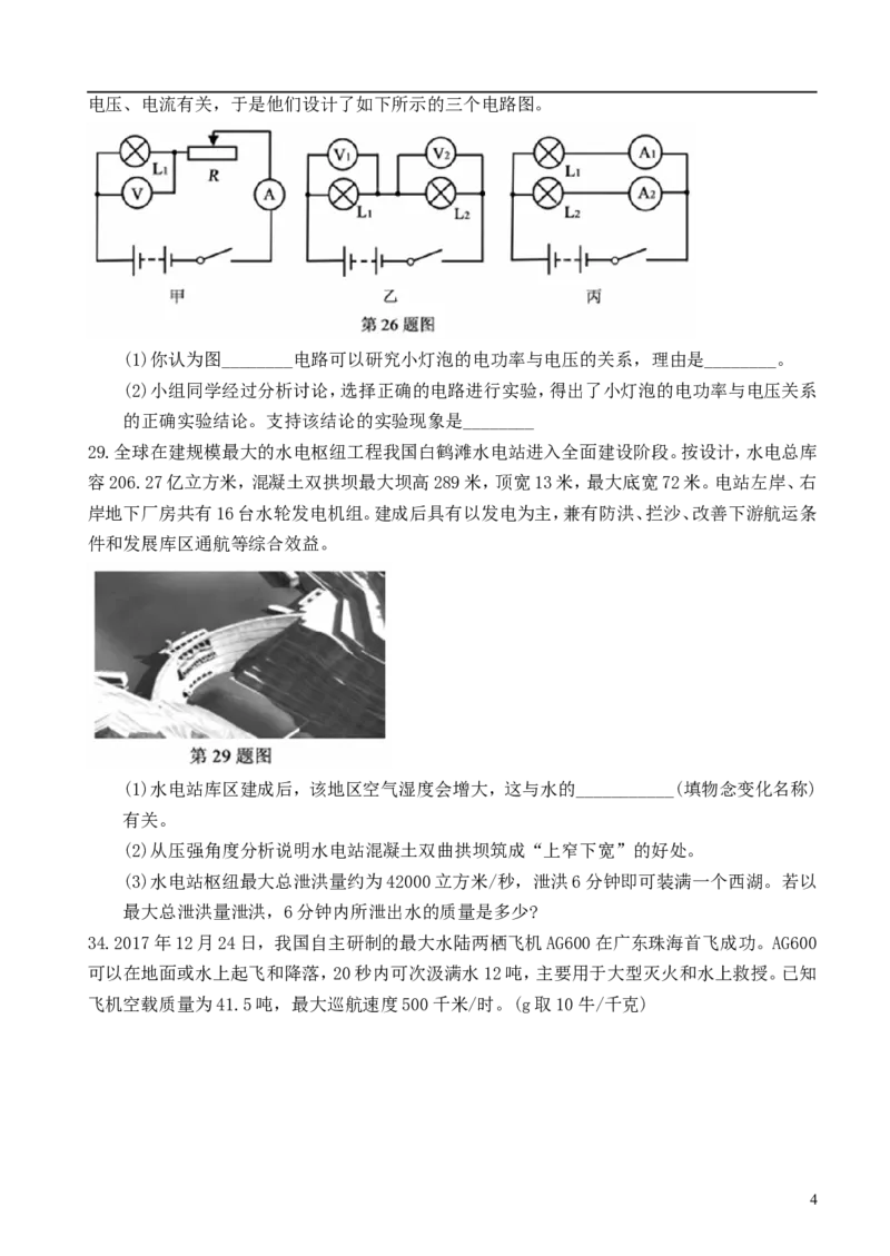浙江省嘉兴市2018年中考物理真题试题（含扫描答案）_中考真题_4.物理中考真题2015-2024年_2018年中考物理真题223份
