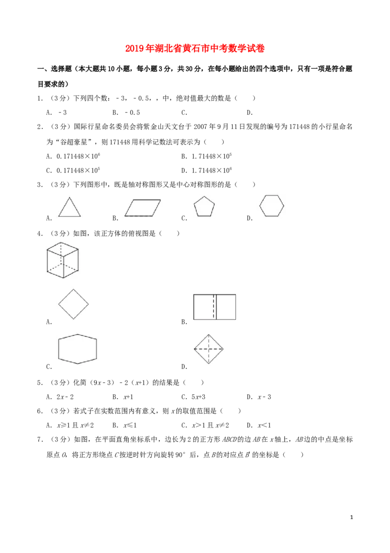 湖北省黄石市2019年中考数学真题试题（含解析）_中考真题_2.数学中考真题2015-2024年_2019年全国中考数学206份