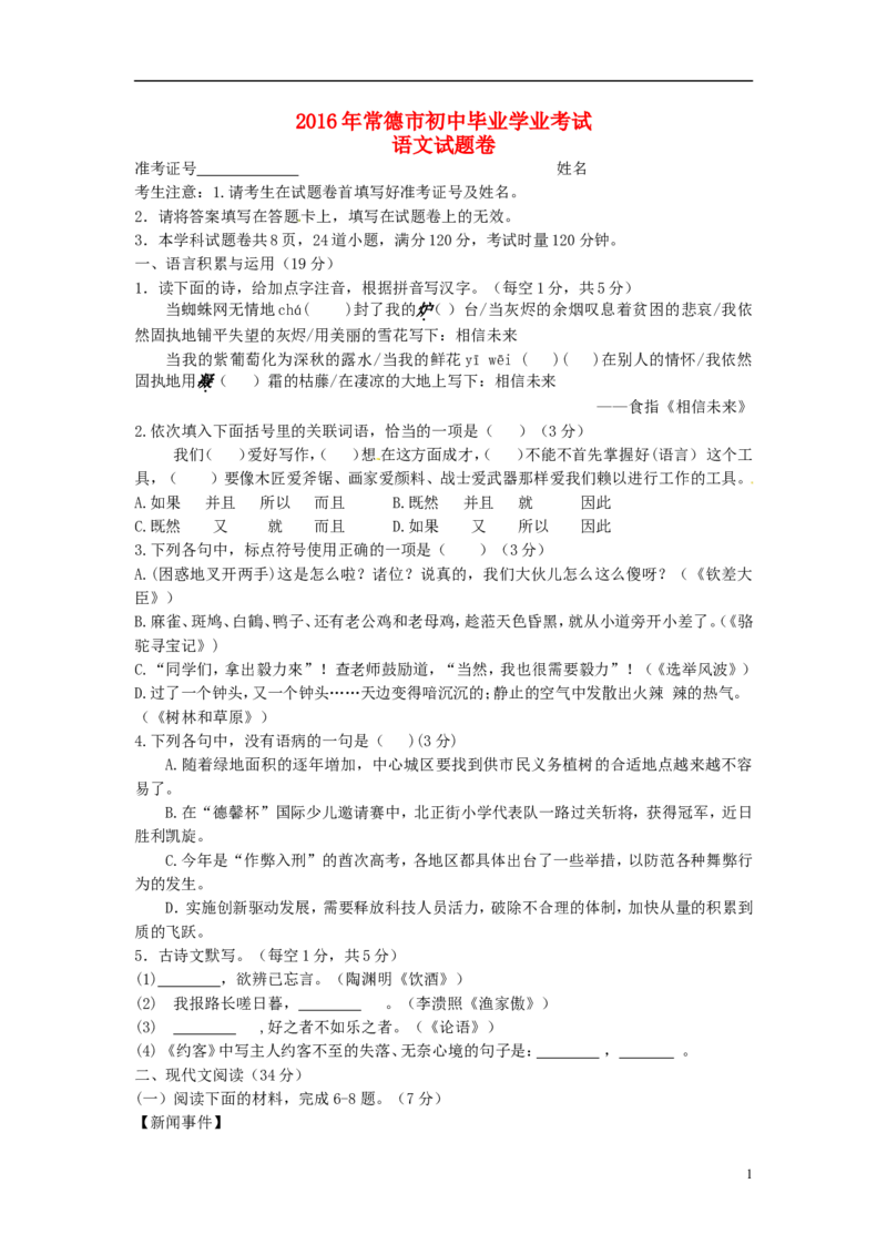 湖南省常德市2016年中考语文真题试题（含答案）_中考真题_1.语文中考真题2015-2024年_2016年全国中考语文140份_2016年全国中考YuWen140份