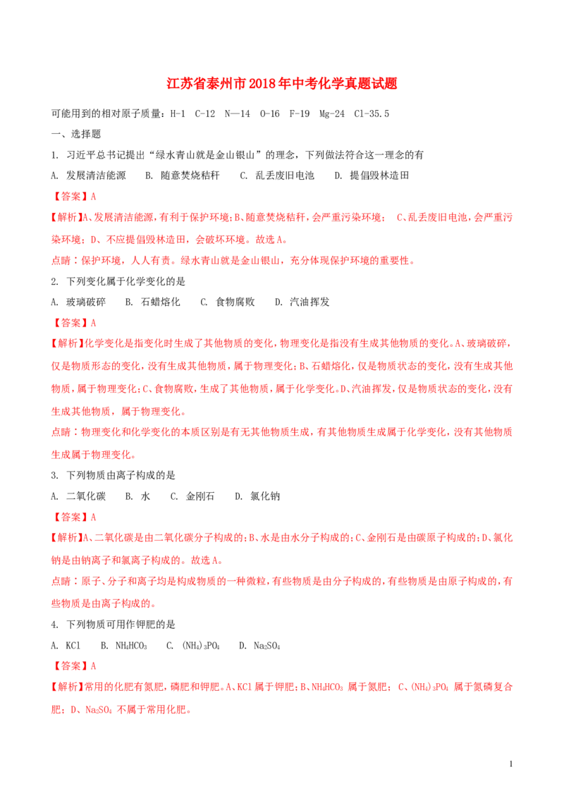 江苏省泰州市2018年中考化学真题试题（含解析）_中考真题_5.化学中考真题2015-2024年_2018中考真题卷（277份）