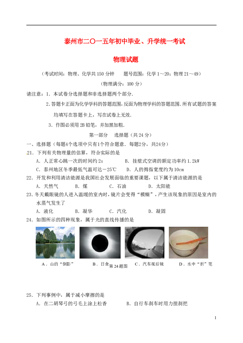 江苏省泰州市2015年中考物理真题试题（含扫描答案）_中考真题_4.物理中考真题2015-2024年_2015年中考物理真题165份