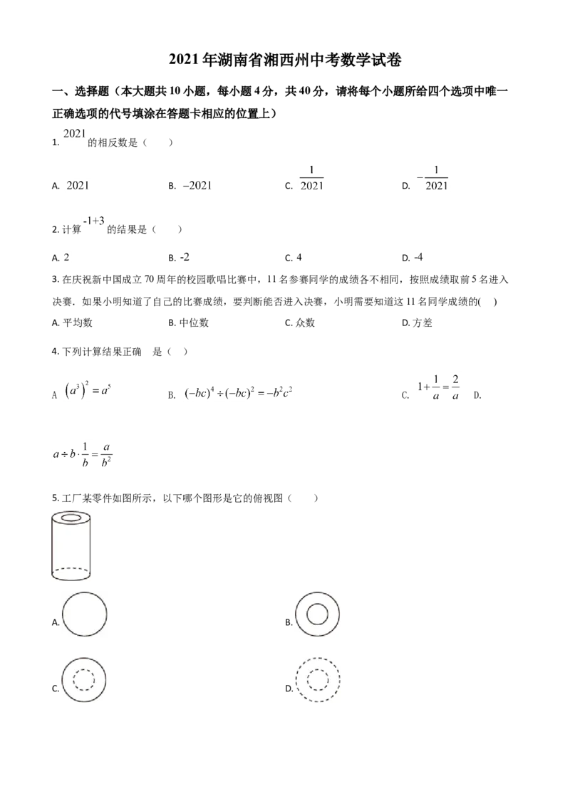 湖南省湘西州2021年中考数学真题（原卷版）_中考真题_2.数学中考真题2015-2024年_2021中考数学真题86份_2021湖南省_湘西数学