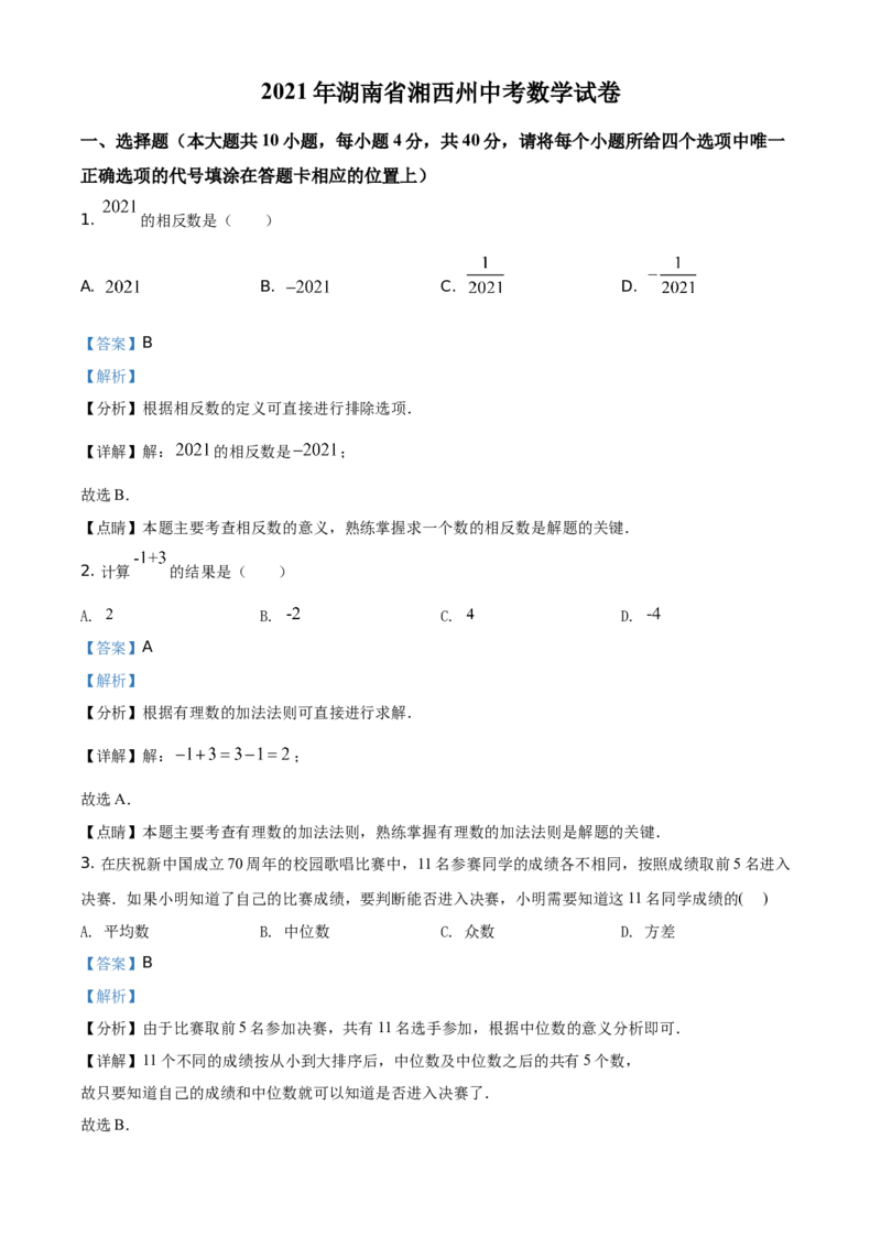 湖南省湘西土家族苗族自治州2021年中考数学真题（解析版）_中考真题_2.数学中考真题2015-2024年_地区卷_湖南省_湘西数学11-22