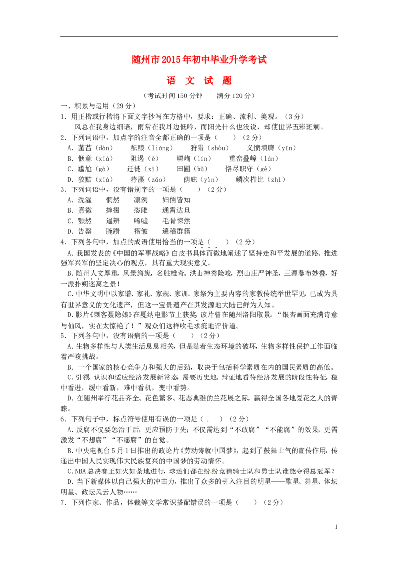 湖北省随州市2015年中考语文真题试题（含扫描答案）_中考真题_1.语文中考真题2015-2024年_2015年全国中考语文154份_2015年全国中考154份