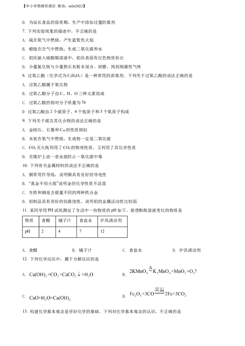 精品解析：2022年山东省临沂市中考化学真题（原卷版）_中考真题_5.化学中考真题2015-2024年_2022年中考化学真题（127份）14
