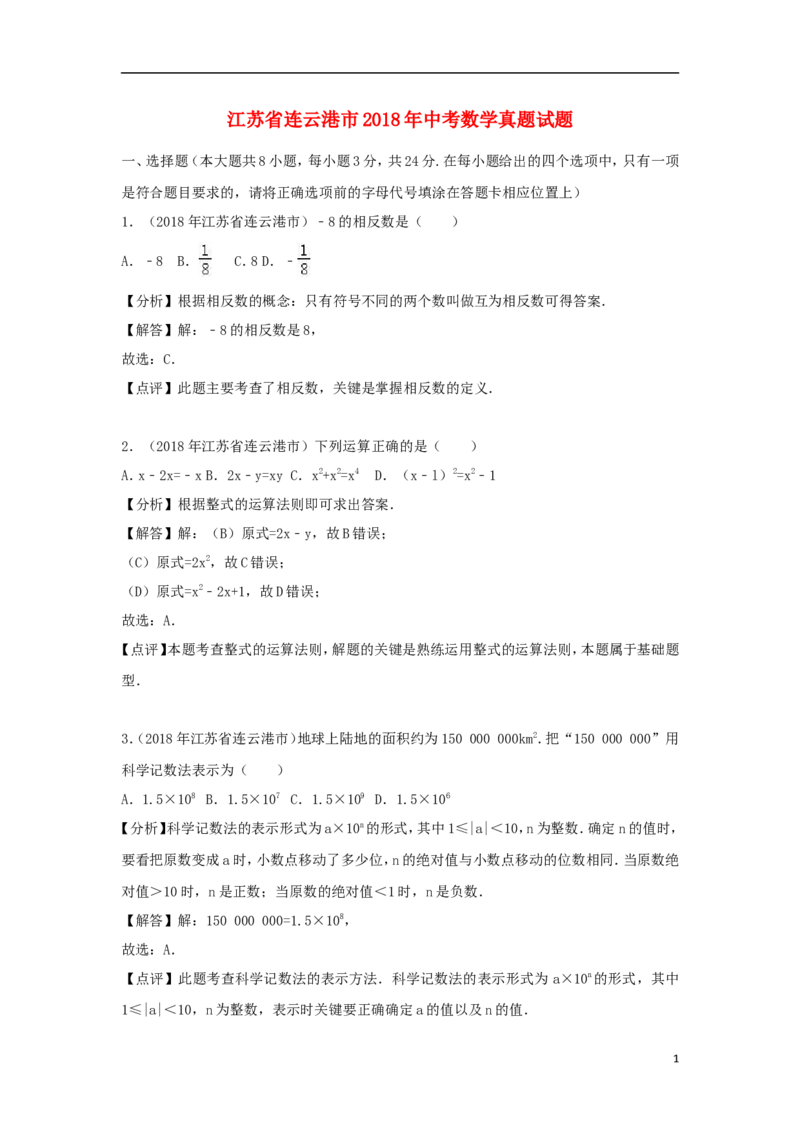 江苏省连云港市2018年中考数学真题试题（含解析）_中考真题_2.数学中考真题2015-2024年_2018年全国中考数学258份