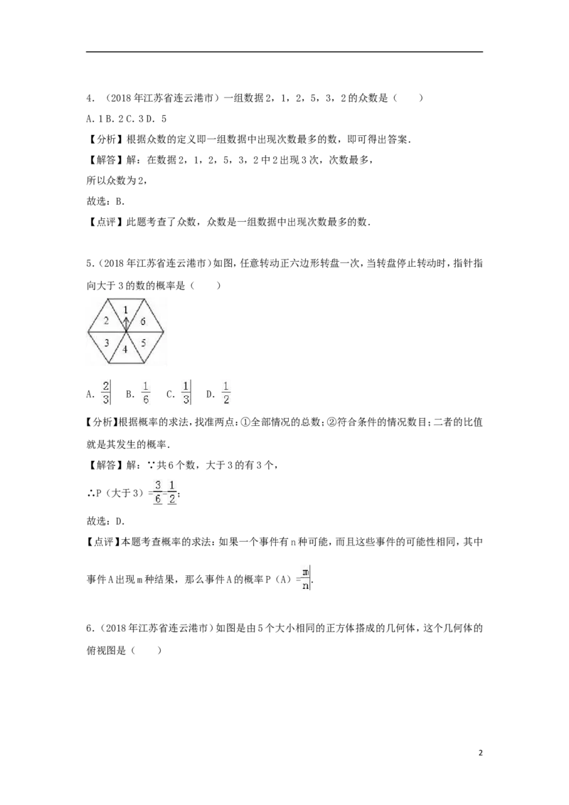 江苏省连云港市2018年中考数学真题试题（含解析）_中考真题_2.数学中考真题2015-2024年_2018年全国中考数学258份