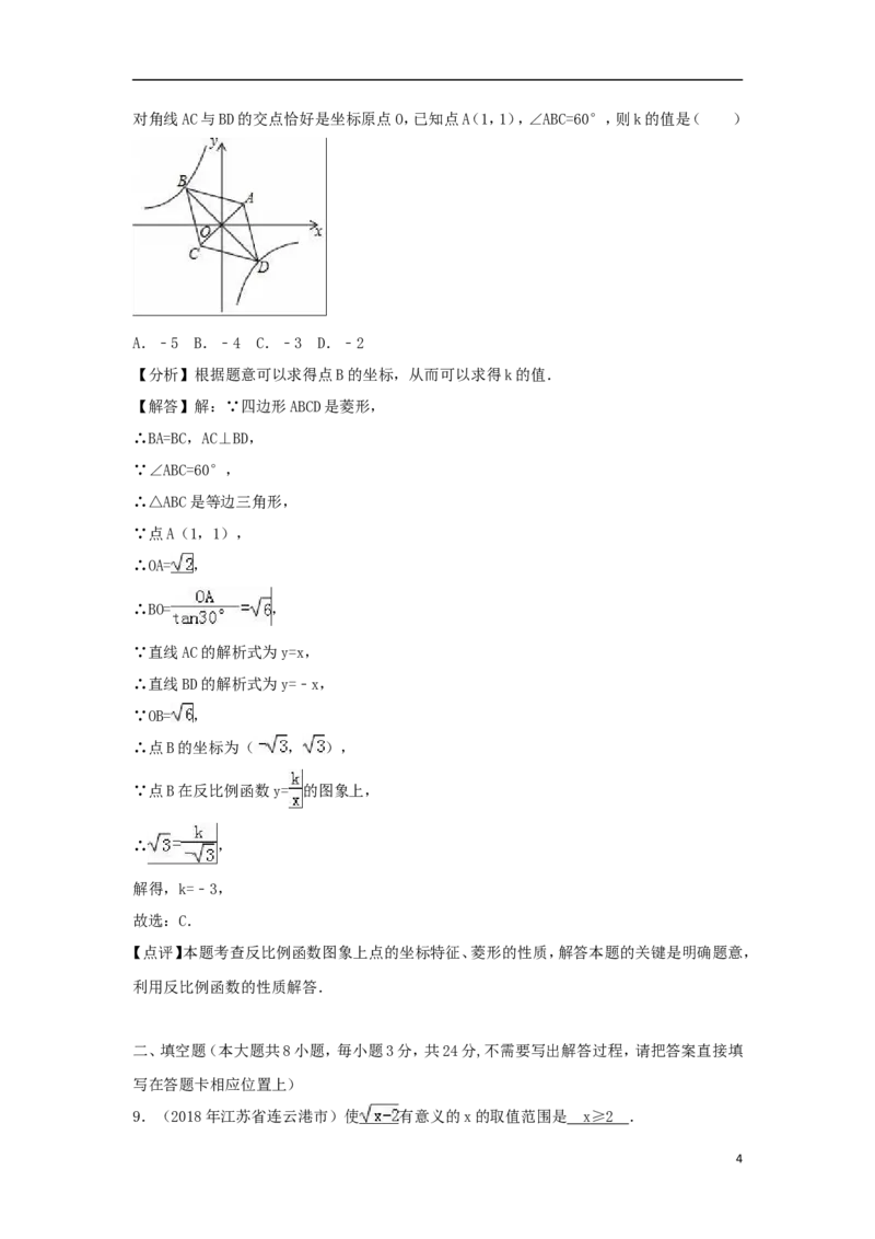 江苏省连云港市2018年中考数学真题试题（含解析）_中考真题_2.数学中考真题2015-2024年_2018年全国中考数学258份