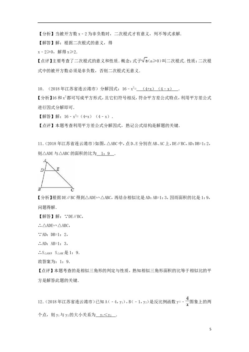 江苏省连云港市2018年中考数学真题试题（含解析）_中考真题_2.数学中考真题2015-2024年_2018年全国中考数学258份
