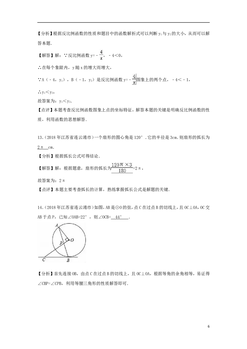 江苏省连云港市2018年中考数学真题试题（含解析）_中考真题_2.数学中考真题2015-2024年_2018年全国中考数学258份