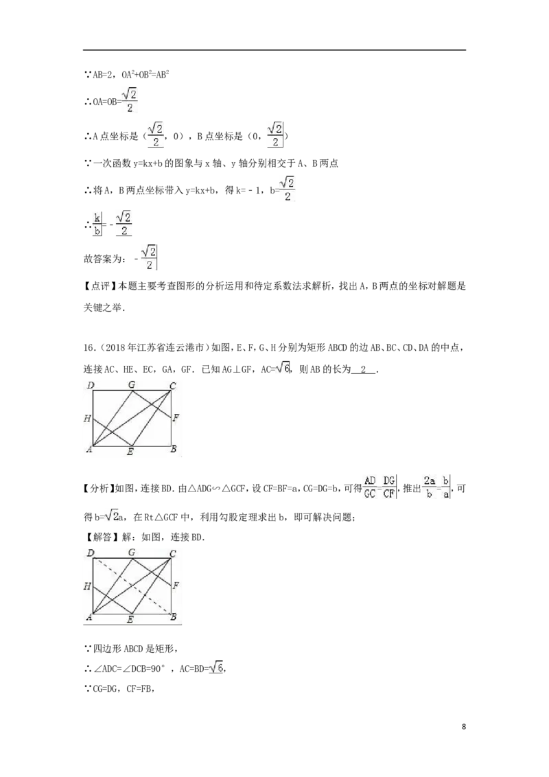 江苏省连云港市2018年中考数学真题试题（含解析）_中考真题_2.数学中考真题2015-2024年_2018年全国中考数学258份