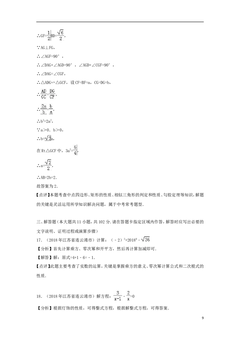 江苏省连云港市2018年中考数学真题试题（含解析）_中考真题_2.数学中考真题2015-2024年_2018年全国中考数学258份