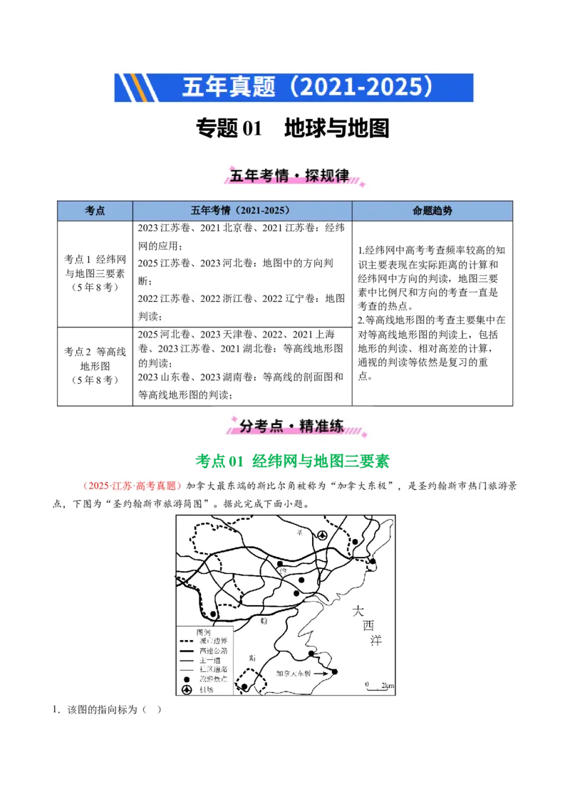 五年（2021-2025）高考地理真题分类汇编专题01地球与地图（全国通用）（原卷版）_高考真题分类汇编_高考地理真题分类汇编（全国通用）五年（2021-2025）_word
