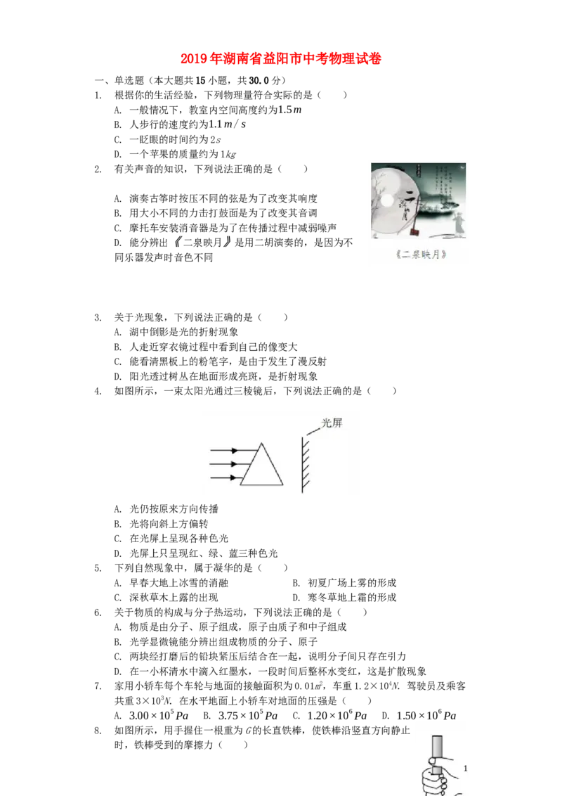 湖南省益阳市2019年中考物理真题试题（含解析）_中考真题_4.物理中考真题2015-2024年_2019年中考物理真题175份