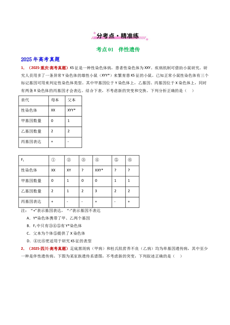 五年（2021-2025）全国高考生物真题分类汇编专题11伴性遗传和人类遗传病（全国通用）（原卷版）_高考真题分类汇编_高考生物真题分类汇编（全国通用）五年（2021-2025）