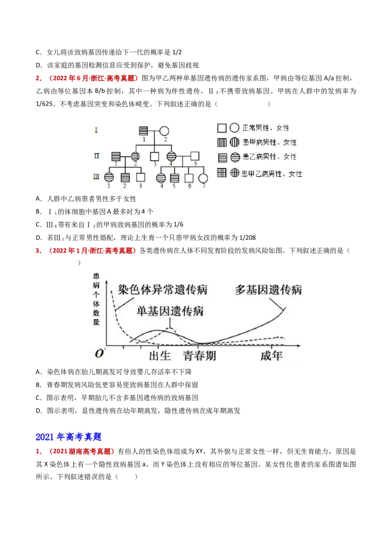五年（2021-2025）全国高考生物真题分类汇编专题11伴性遗传和人类遗传病（全国通用）（原卷版）_高考真题分类汇编_高考生物真题分类汇编（全国通用）五年（2021-2025）