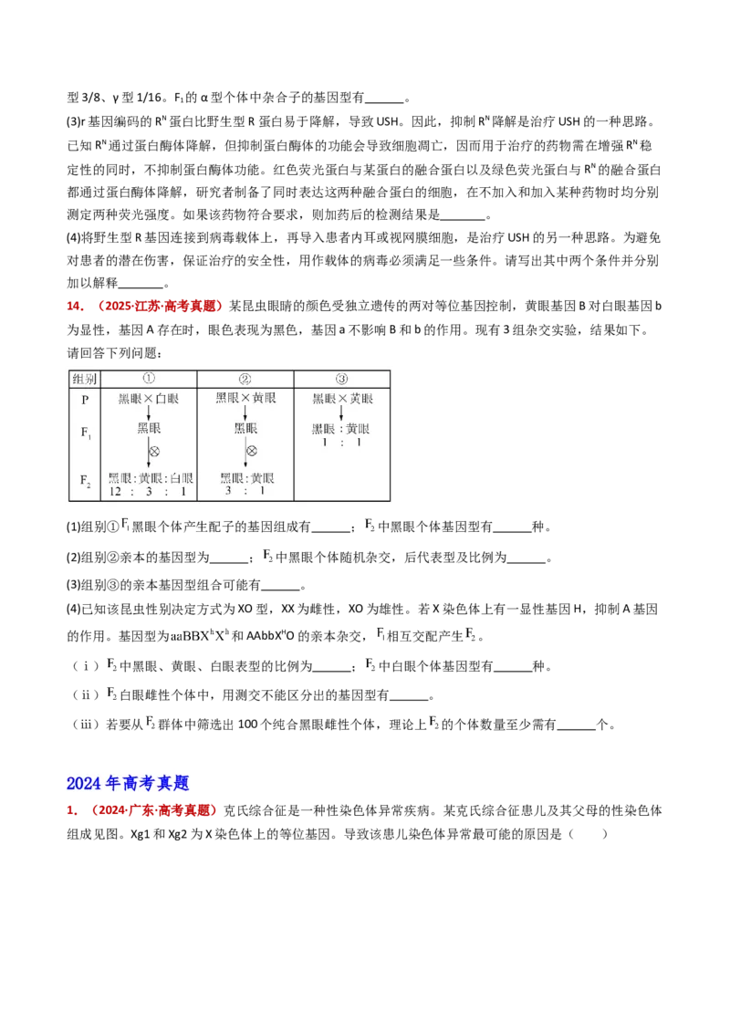 五年（2021-2025）全国高考生物真题分类汇编专题11伴性遗传和人类遗传病（全国通用）（原卷版）_高考真题分类汇编_高考生物真题分类汇编（全国通用）五年（2021-2025）