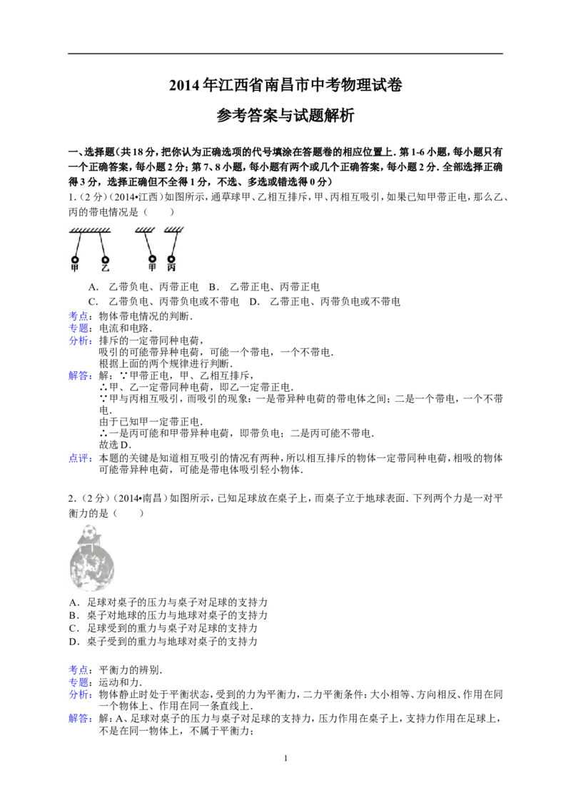 江西省南昌市2014年中考物理试题（含答案）_中考真题_4.物理中考真题2015-2024年_地区卷_江西中考物理-全省统一卷13-22