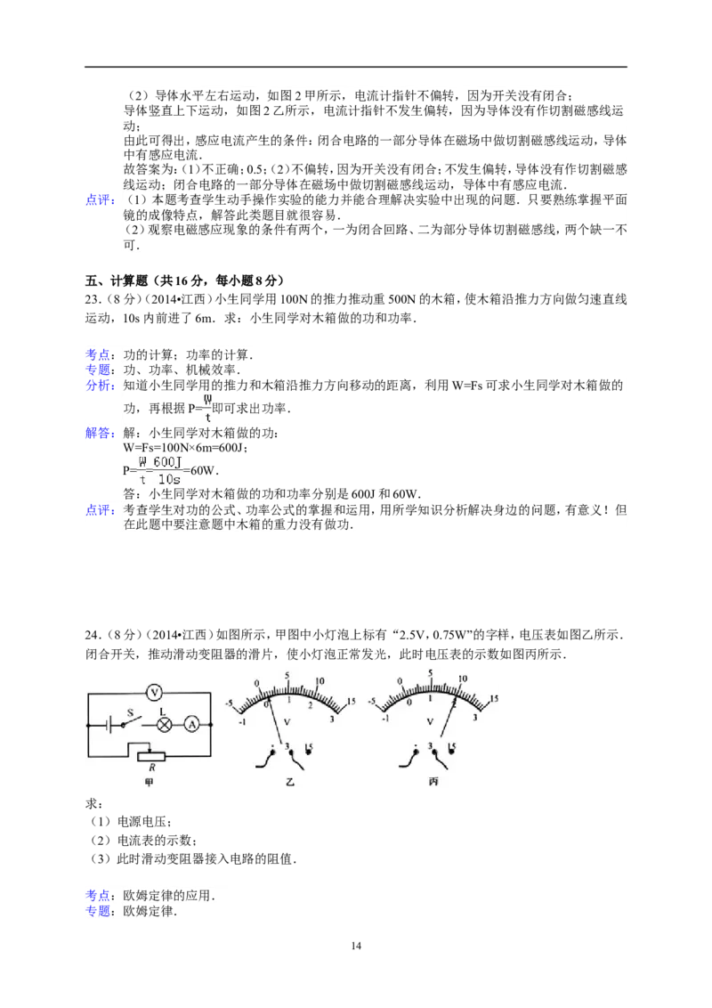 江西省南昌市2014年中考物理试题（含答案）_中考真题_4.物理中考真题2015-2024年_地区卷_江西中考物理-全省统一卷13-22