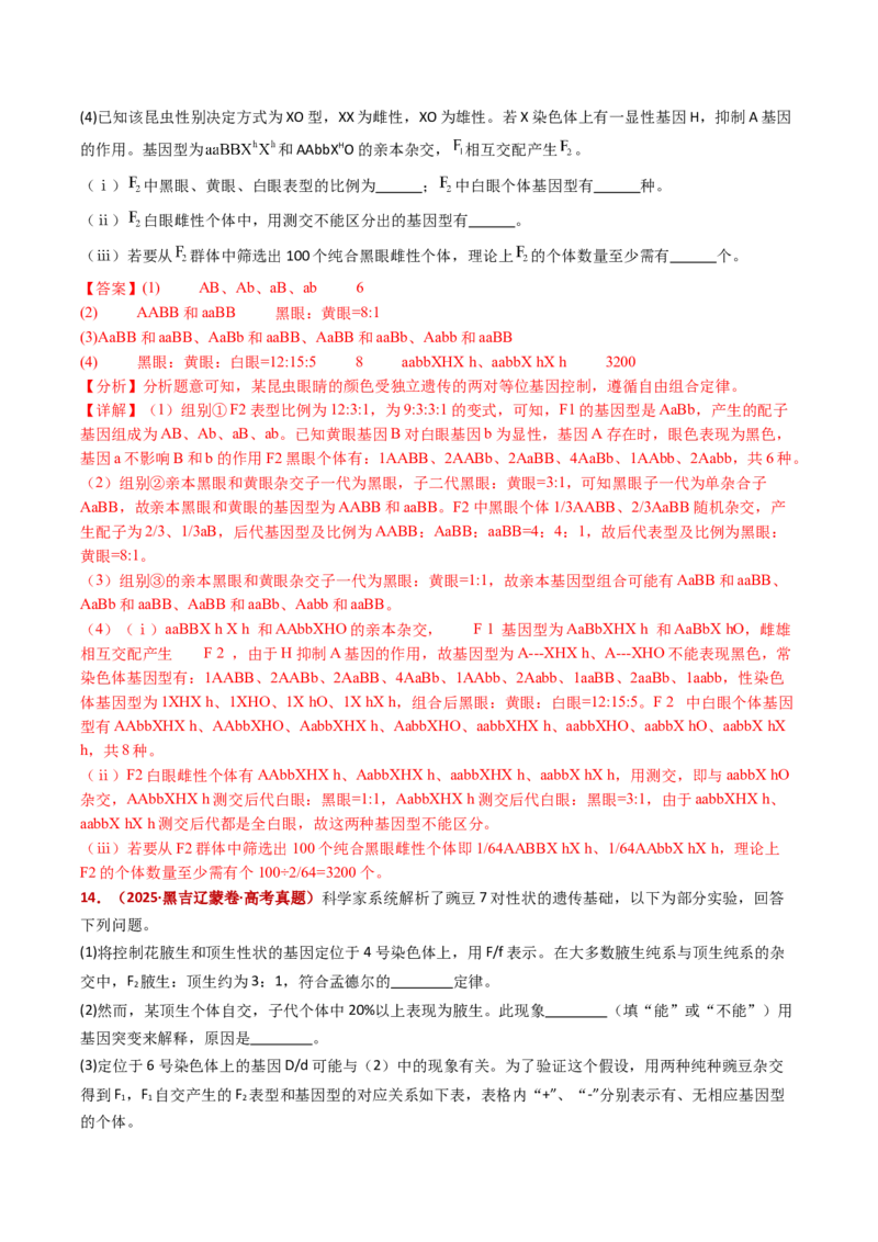五年（2021-2025）全国高考生物真题分类汇编专题10基因的自由组合定律（全国通用）（解析版）_高考真题分类汇编_高考生物真题分类汇编（全国通用）五年（2021-2025）
