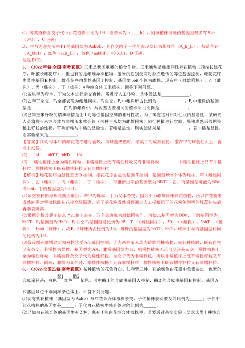 五年（2021-2025）全国高考生物真题分类汇编专题10基因的自由组合定律（全国通用）（解析版）_高考真题分类汇编_高考生物真题分类汇编（全国通用）五年（2021-2025）