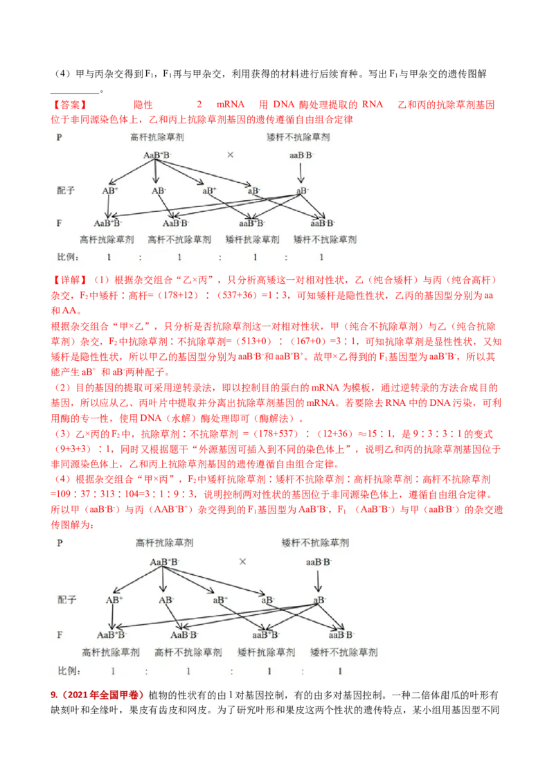 五年（2021-2025）全国高考生物真题分类汇编专题10基因的自由组合定律（全国通用）（解析版）_高考真题分类汇编_高考生物真题分类汇编（全国通用）五年（2021-2025）
