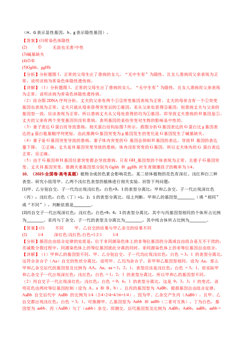 五年（2021-2025）全国高考生物真题分类汇编专题10基因的自由组合定律（全国通用）（解析版）_高考真题分类汇编_高考生物真题分类汇编（全国通用）五年（2021-2025）