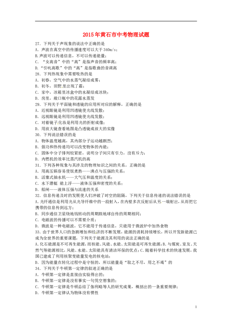 湖北省黄石市2015年中考物理真题试题（含扫描答案）_中考真题_4.物理中考真题2015-2024年_2015年中考物理真题165份