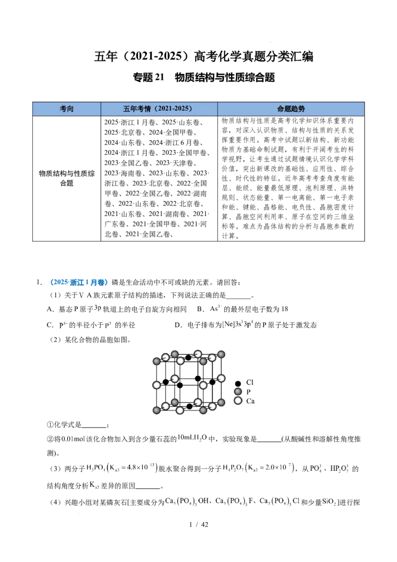 专题21物质结构与性质综合题（解析）_高考真题分类汇编_高考化学真题分类汇编（全国通用）五年（2021-2025）_专题21物质结构与性质综合题五年（2021-2025）高考化学真题分类汇编