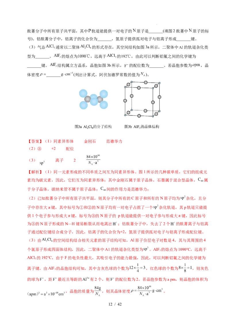 专题21物质结构与性质综合题（解析）_高考真题分类汇编_高考化学真题分类汇编（全国通用）五年（2021-2025）_专题21物质结构与性质综合题五年（2021-2025）高考化学真题分类汇编