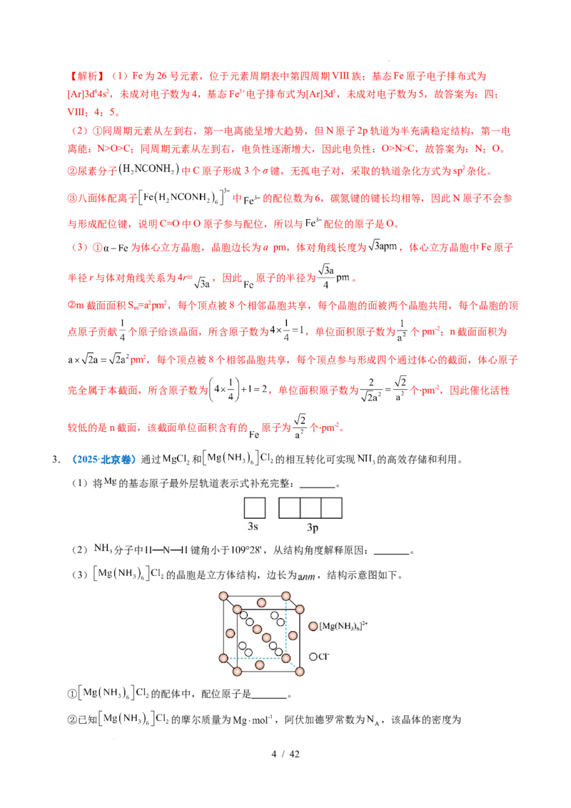 专题21物质结构与性质综合题（解析）_高考真题分类汇编_高考化学真题分类汇编（全国通用）五年（2021-2025）_专题21物质结构与性质综合题五年（2021-2025）高考化学真题分类汇编