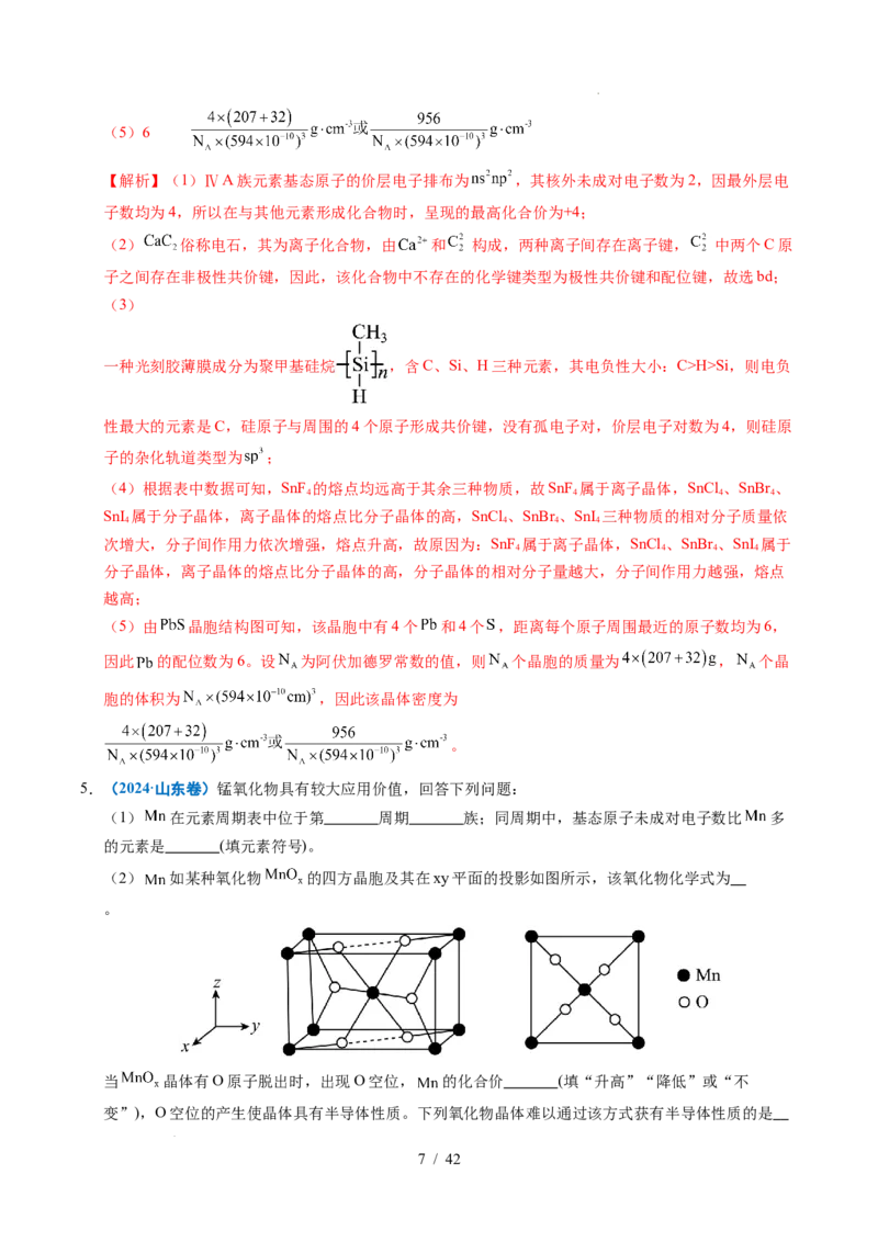 专题21物质结构与性质综合题（解析）_高考真题分类汇编_高考化学真题分类汇编（全国通用）五年（2021-2025）_专题21物质结构与性质综合题五年（2021-2025）高考化学真题分类汇编