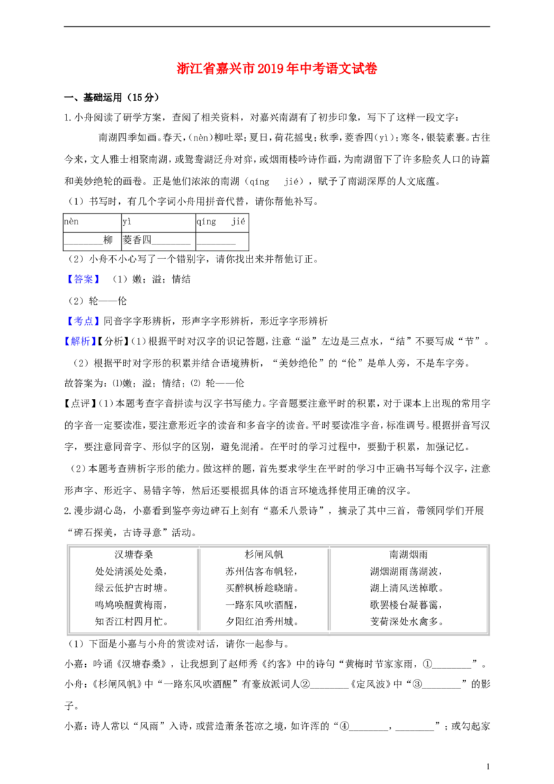 浙江省嘉兴市2019年中考语文真题试题（含解析）_中考真题_1.语文中考真题2015-2024年_2019年全国中考语文154份_2019年全国中考YuWen154份