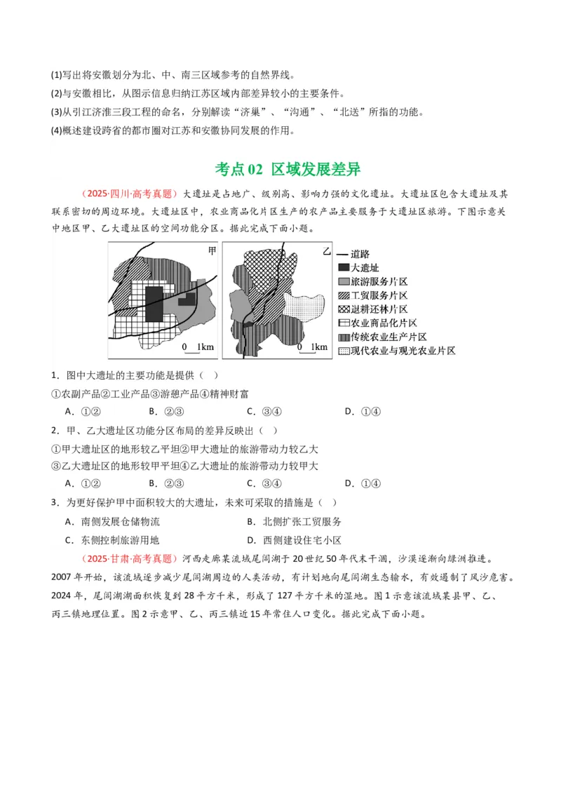 五年（2021-2025）高考地理真题分类汇编专题13区域发展（全国通用）（原卷版）_高考真题分类汇编_高考地理真题分类汇编（全国通用）五年（2021-2025）_word
