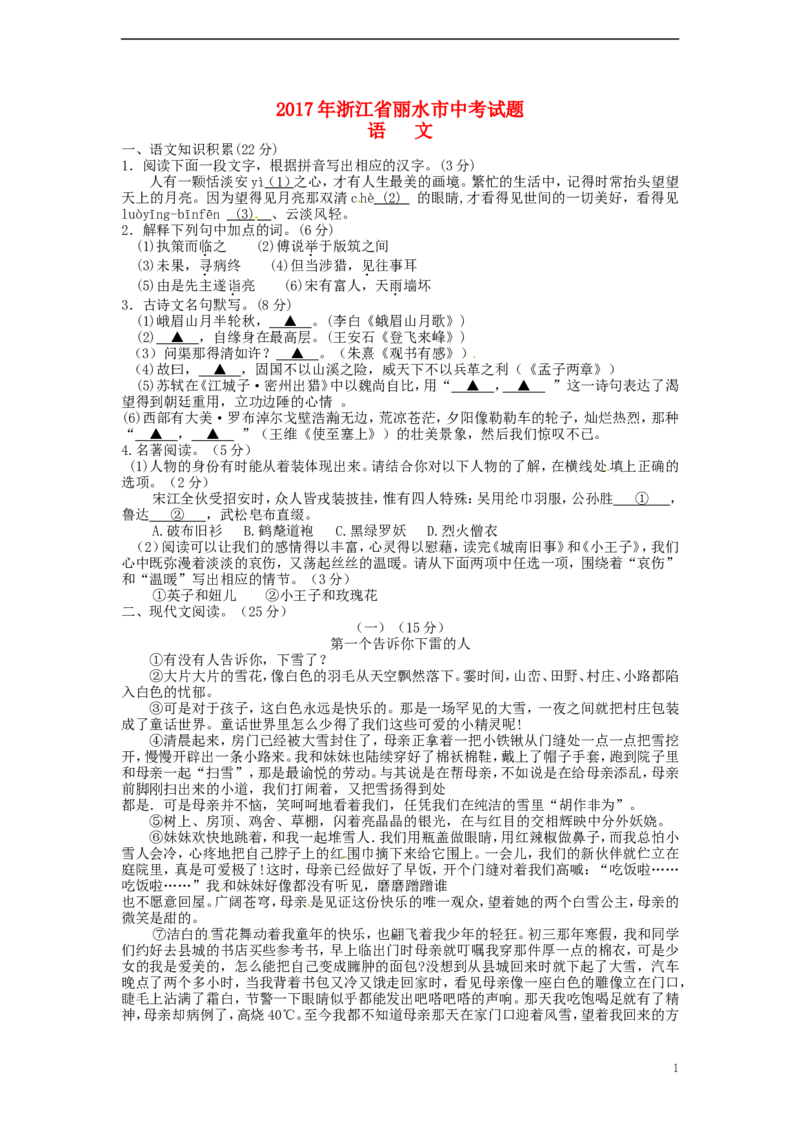 浙江省丽水市2017年中考语文真题试题（含答案）_中考真题_1.语文中考真题2015-2024年_2017年全国中考语文196份_2017年全国中考YuWen196份