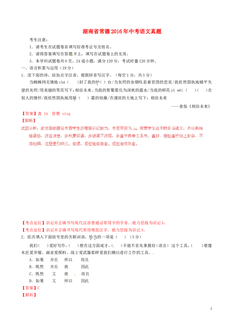 湖南省常德2016年中考语文真题（含解析）_中考真题_1.语文中考真题2015-2024年_2016年全国中考语文140份_2016年全国中考YuWen140份