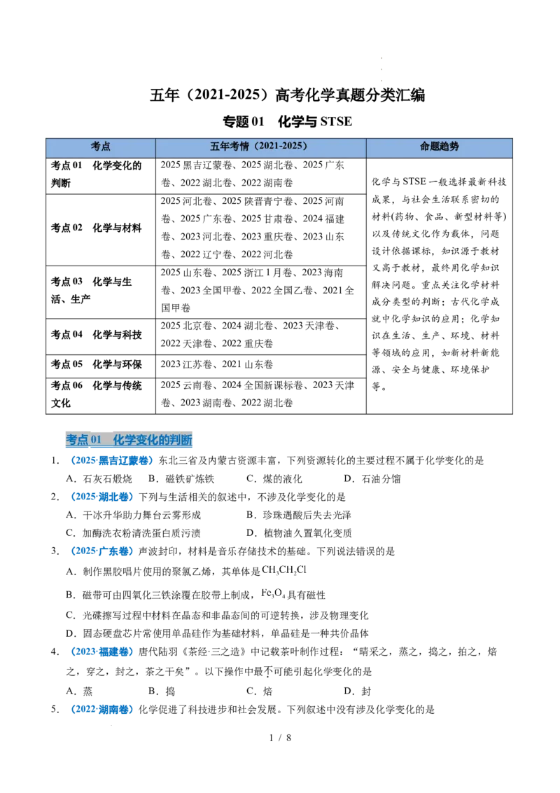 专题01化学与STSE_高考真题分类汇编_高考化学真题分类汇编（全国通用）五年（2021-2025）_专题01化学与STSE五年（2021-2025）高考化学真题分类汇编