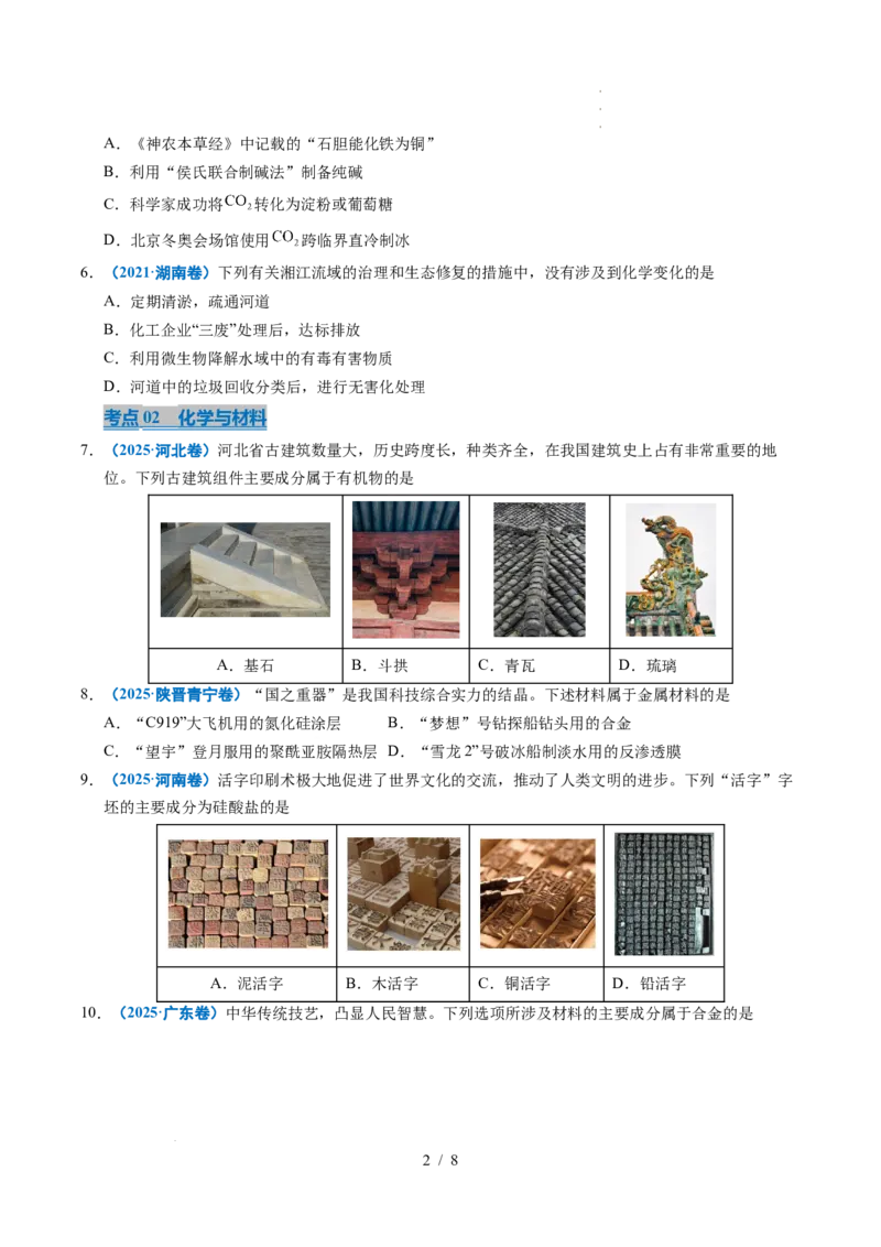 专题01化学与STSE_高考真题分类汇编_高考化学真题分类汇编（全国通用）五年（2021-2025）_专题01化学与STSE五年（2021-2025）高考化学真题分类汇编