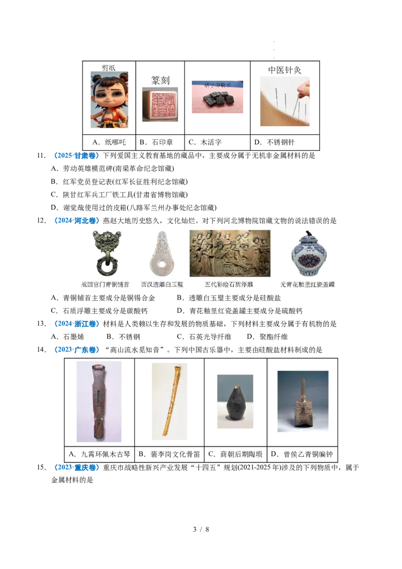 专题01化学与STSE_高考真题分类汇编_高考化学真题分类汇编（全国通用）五年（2021-2025）_专题01化学与STSE五年（2021-2025）高考化学真题分类汇编